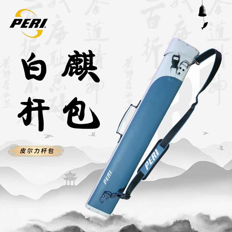 PERI/皮尔力白麒大容量轻便耐用台球杆筒时尚美式中式实用杆包