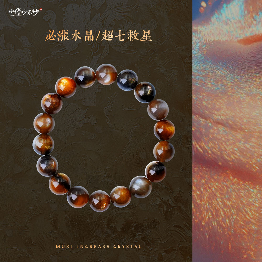 sj2497星光超/七骨干手链/必涨超/七救星/下一轮疯狂多样性发其一