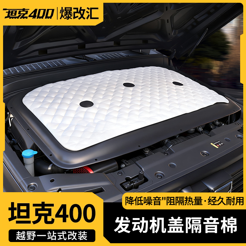 坦克300/400/500Hi4t发动机舱盖隔音棉引擎隔热专用无损改装配件
