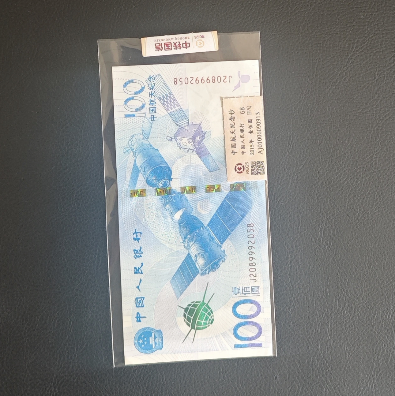 航天纪念钞 纸质面值100元保真