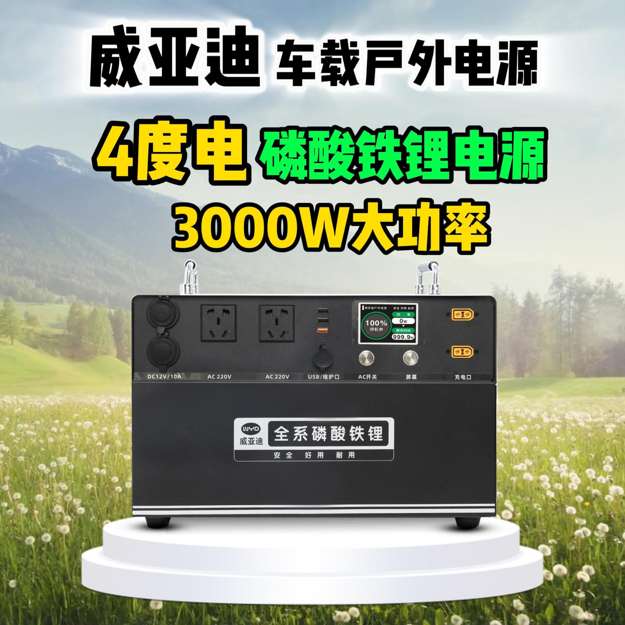 威亚迪【4度电】220V大容量户外移动电源220v露营电池空调用