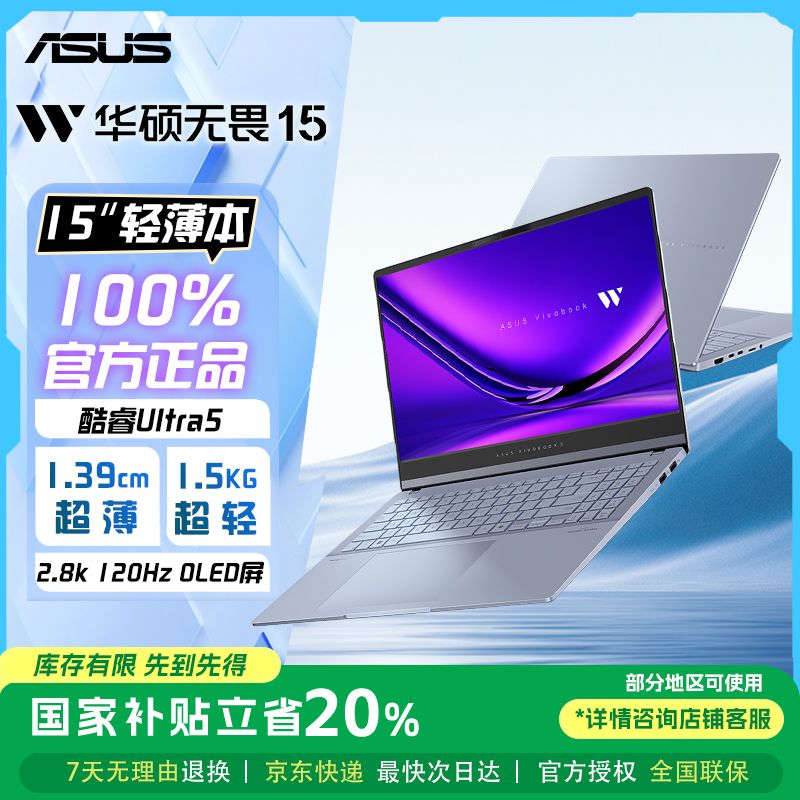 【国补叠加超值购】华硕无畏Pro15酷睿Ultra5 AI超轻薄本笔记本电脑