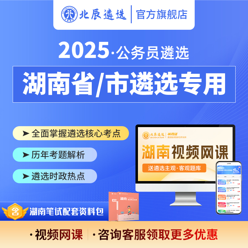 2025湖南省市公务员遴选笔试备考策略写作案例考题资料视频网课包