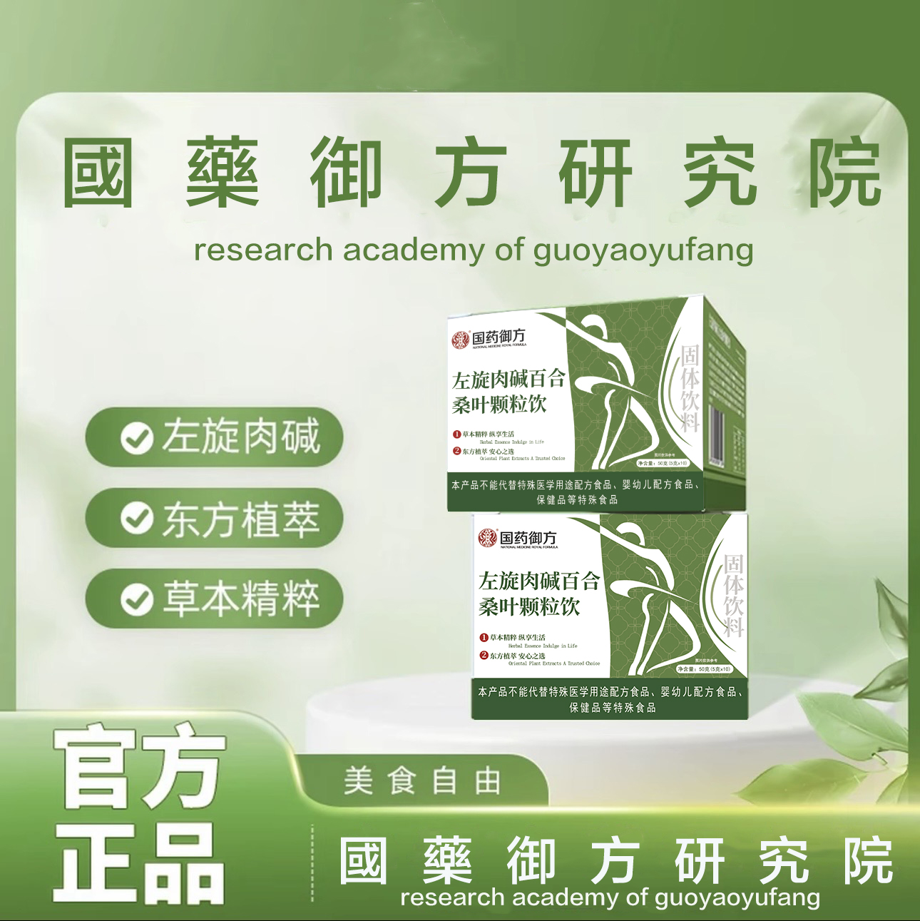 【国药御方】左旋百合桑叶颗粒A