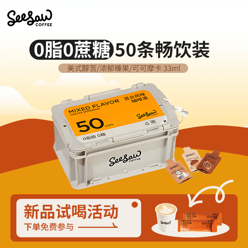 【爆款囤货】Seesaw50条美式咖啡液浓缩精选阿拉比卡豆斑马醇苦口味