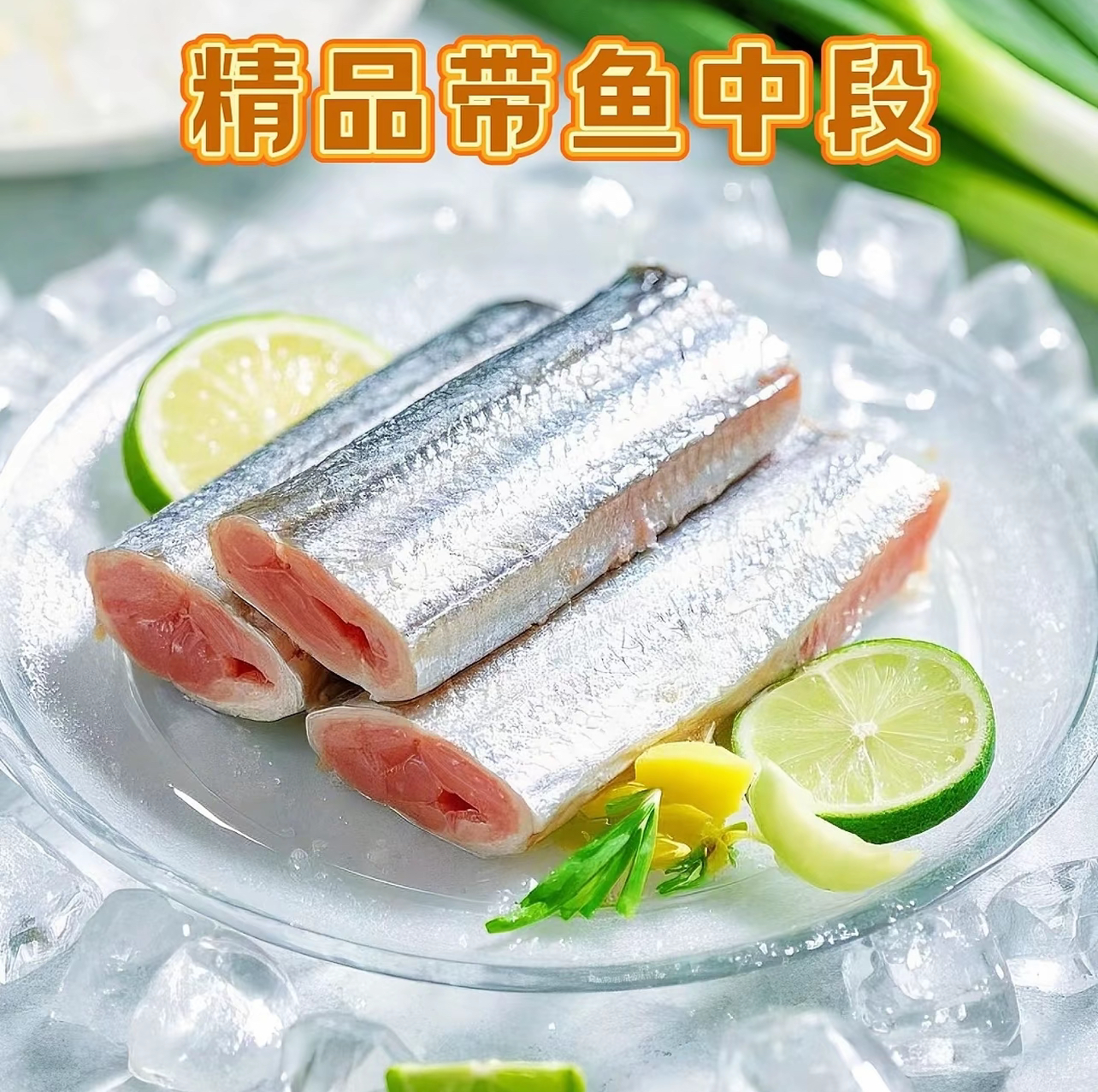 【顺丰冷链】严选深海优质三指中段带鱼冷链锁温保鲜新鲜带鱼