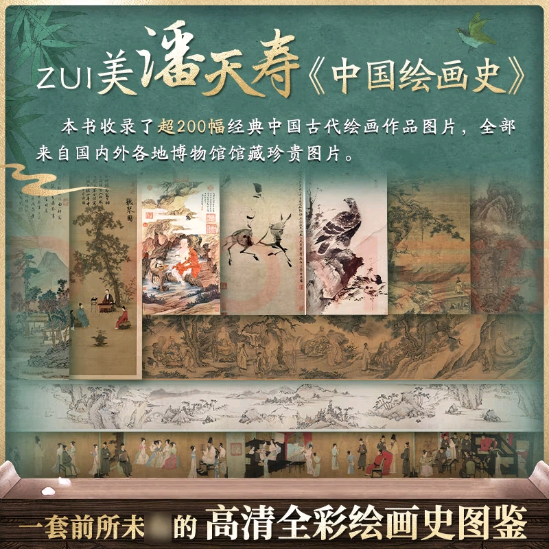 中国绘画史  全新彩图收藏本 潘天寿200幅高清绘画