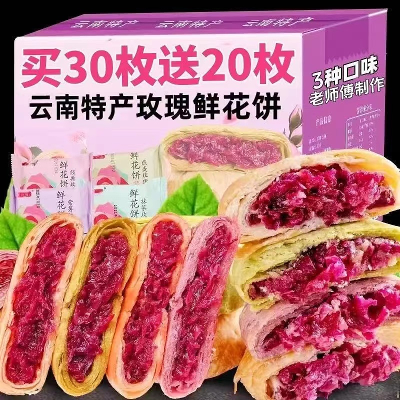 【超值30枚】云南特产经典鲜花饼酥脆玫瑰花饼早餐休闲零食品小吃糕