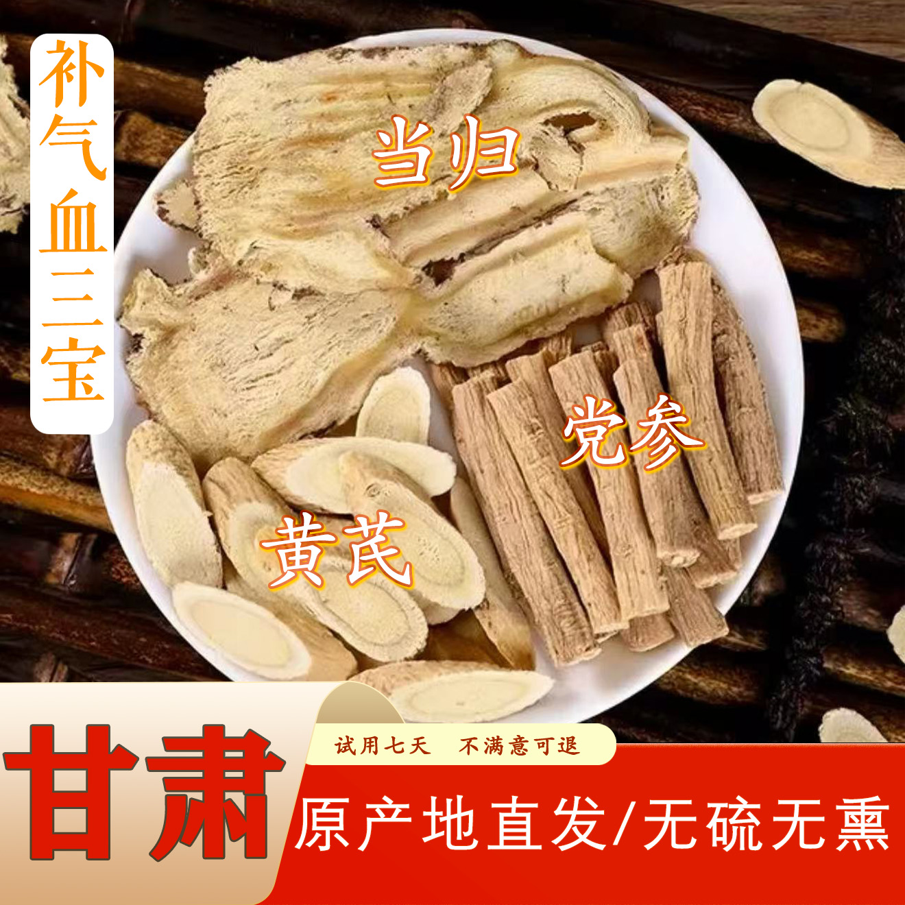 甘肃原产地黄芪当归党参三宝组合可煲汤煮茶泡水饮用黄芪枸杞