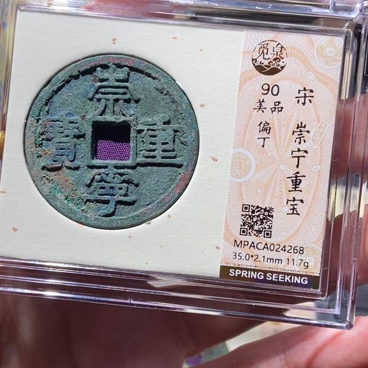 铜觅泉评级90分崇宁 董心