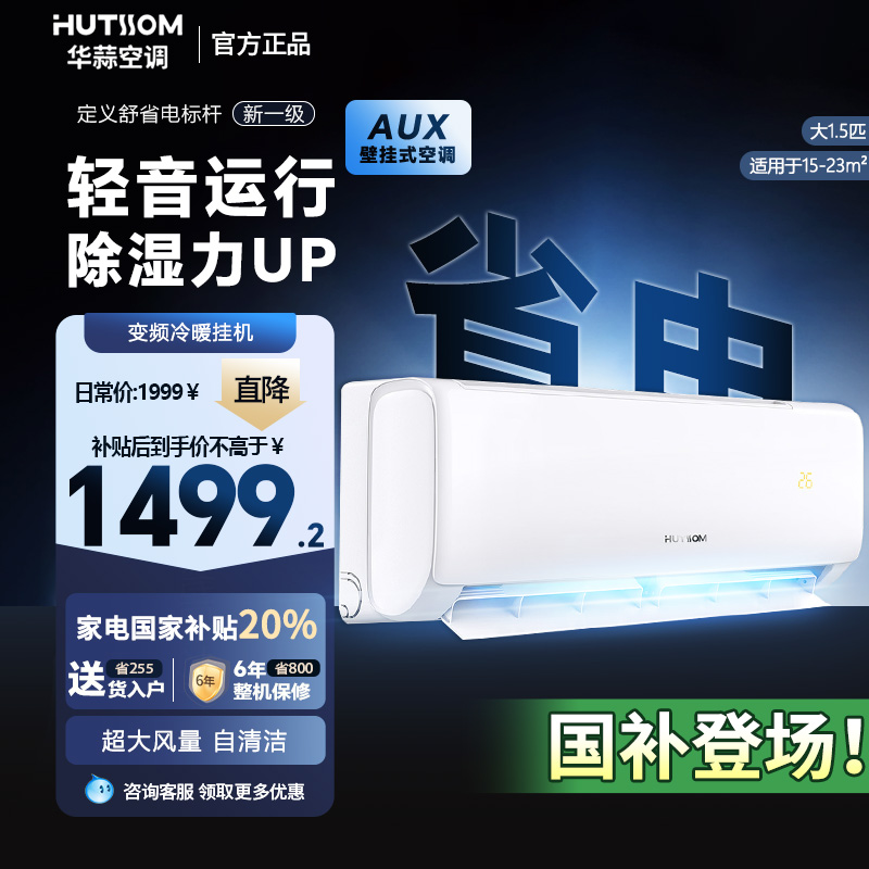 【政府补贴】华蒜奥克斯出品大1.5匹新一级能效变频挂机冷暖空调