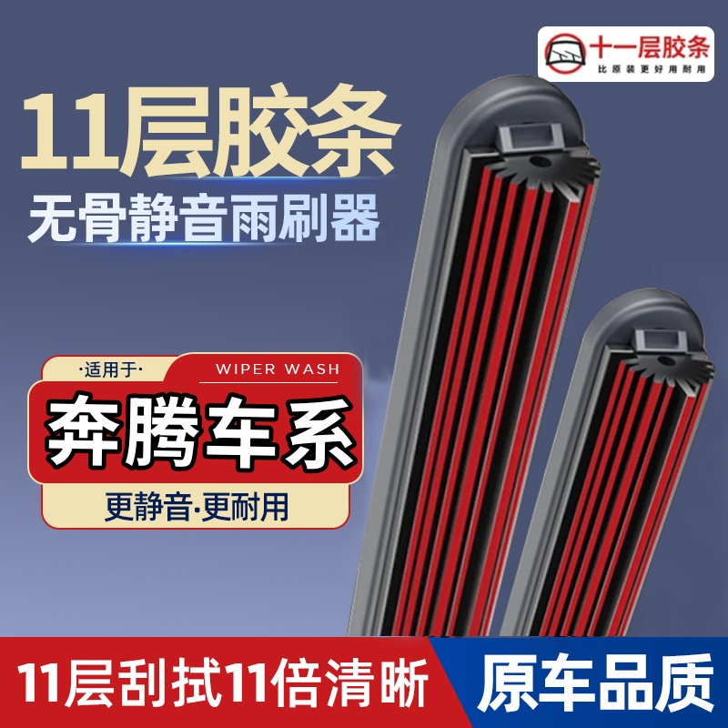 奔腾B30B50B70T77X80 X40森雅威志夏利n11胶条静音无雨刮骨雨刷器