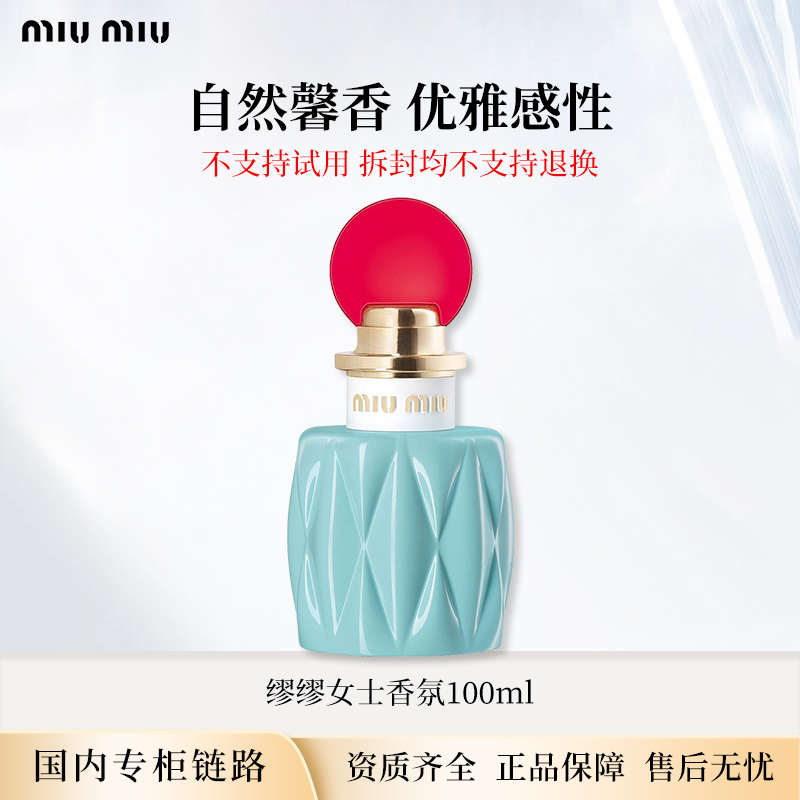 MiuMiu/缪缪女士香氛100ml 一代同名香水铃兰花香正装女友礼物