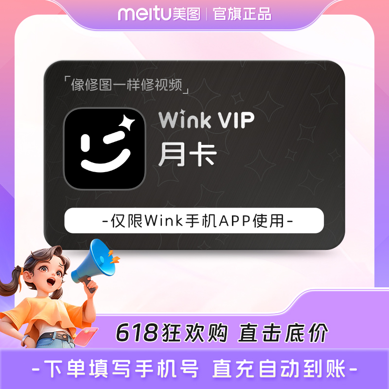 达人专享美图wink会员月卡30天AI动漫视频美容 修复剪辑