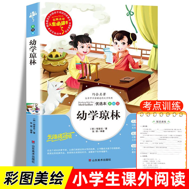 幼学琼林正版完整版精解朗诵本小学生三四年级五六年级必读课外书
