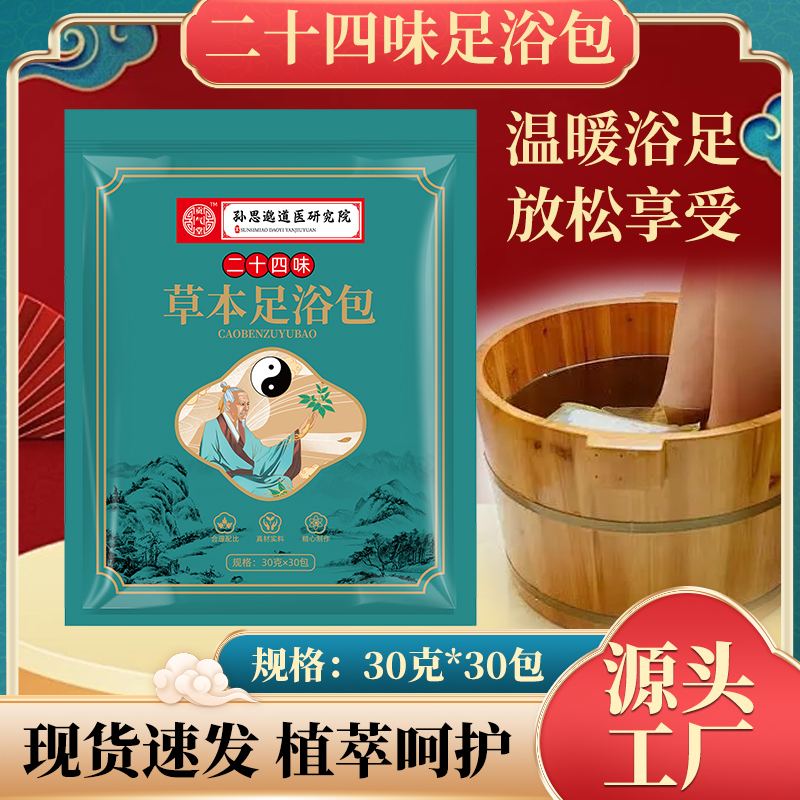 【孙思邈道医研究院】二十四味草本足浴泡脚包 1包装 真材实料 