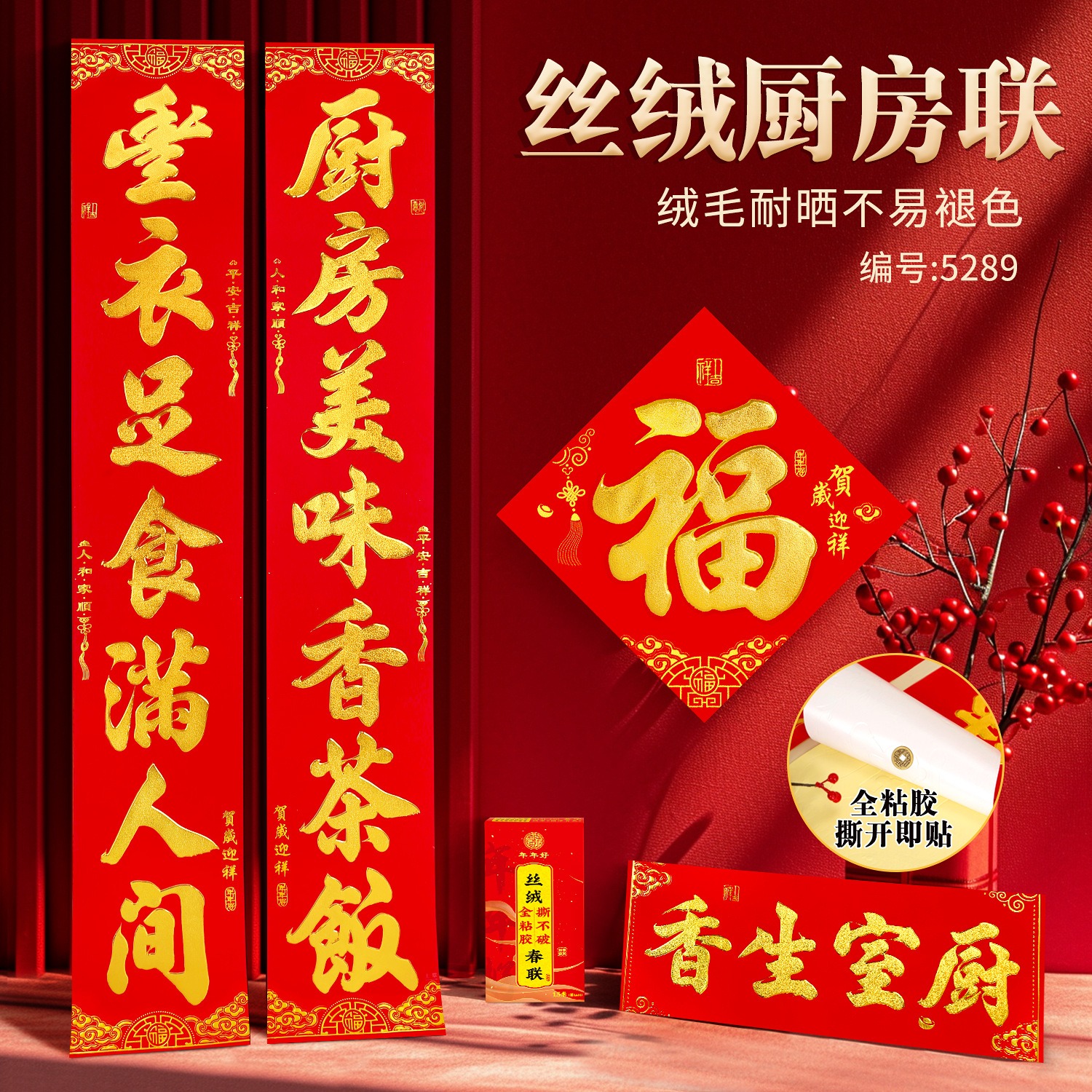 植绒烫金厨房对联全背胶丝绒金字对联春节新年家用春联过年门对子