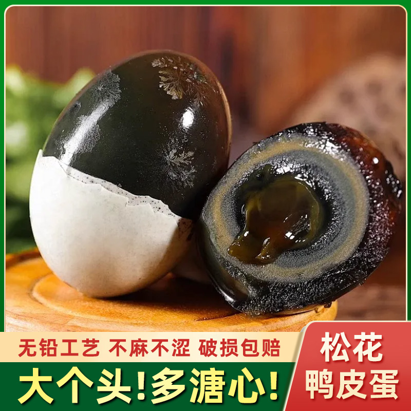 【10枚皮蛋】松花皮蛋农家自制皮蛋一箱溏心皮蛋