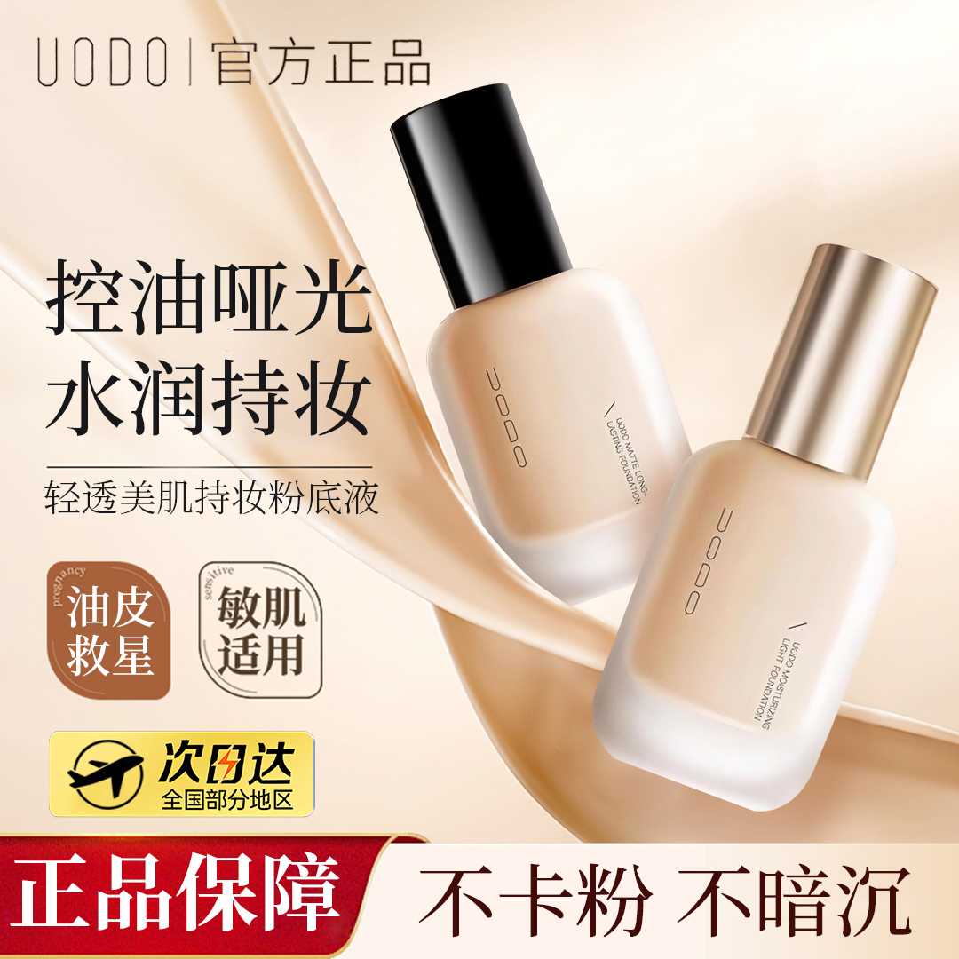 【官方正品】uodo粉底液混干油皮水润持妆控油遮瑕防汗保湿持久哑光