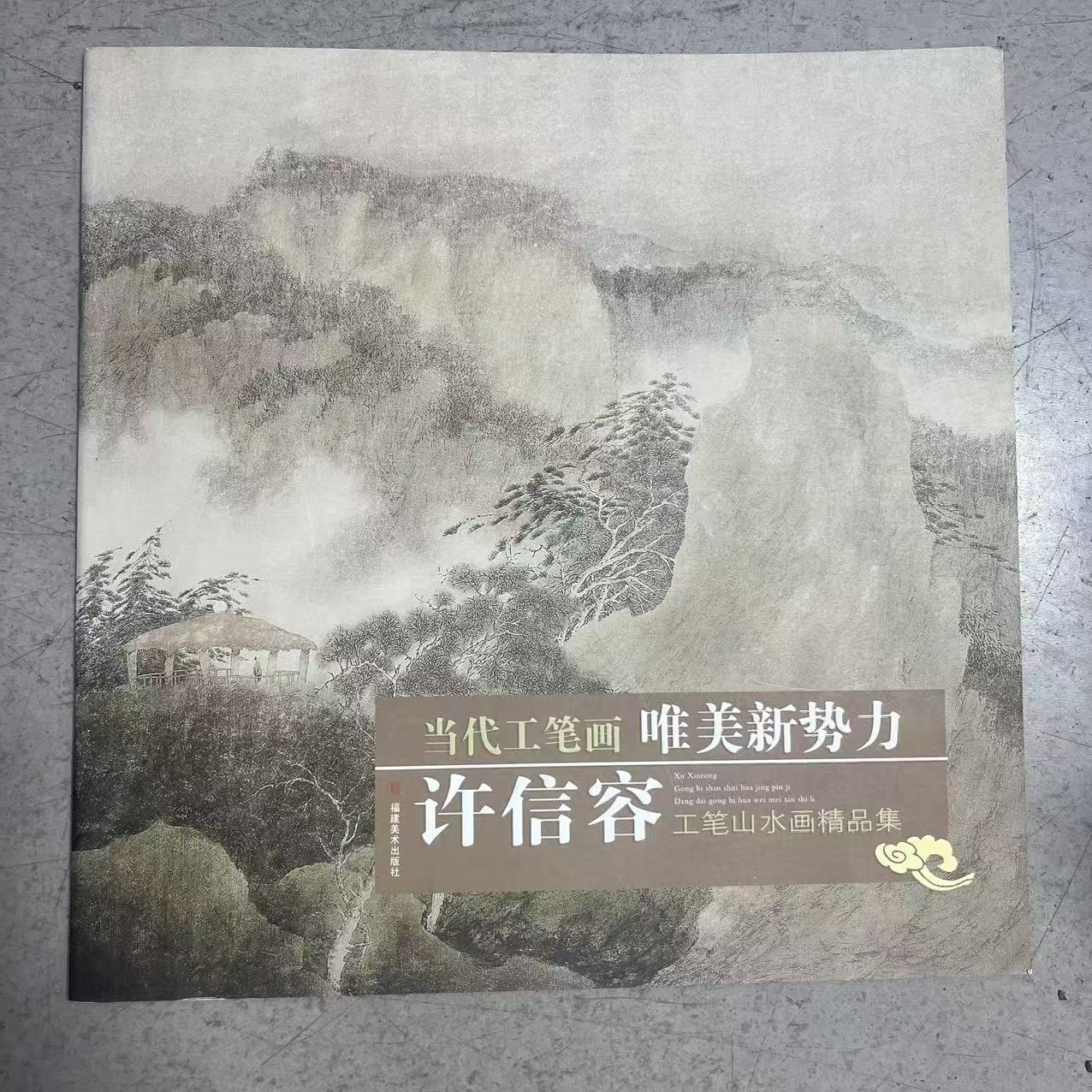 当代工笔画唯美新势力 许信容工笔山水画精品集
