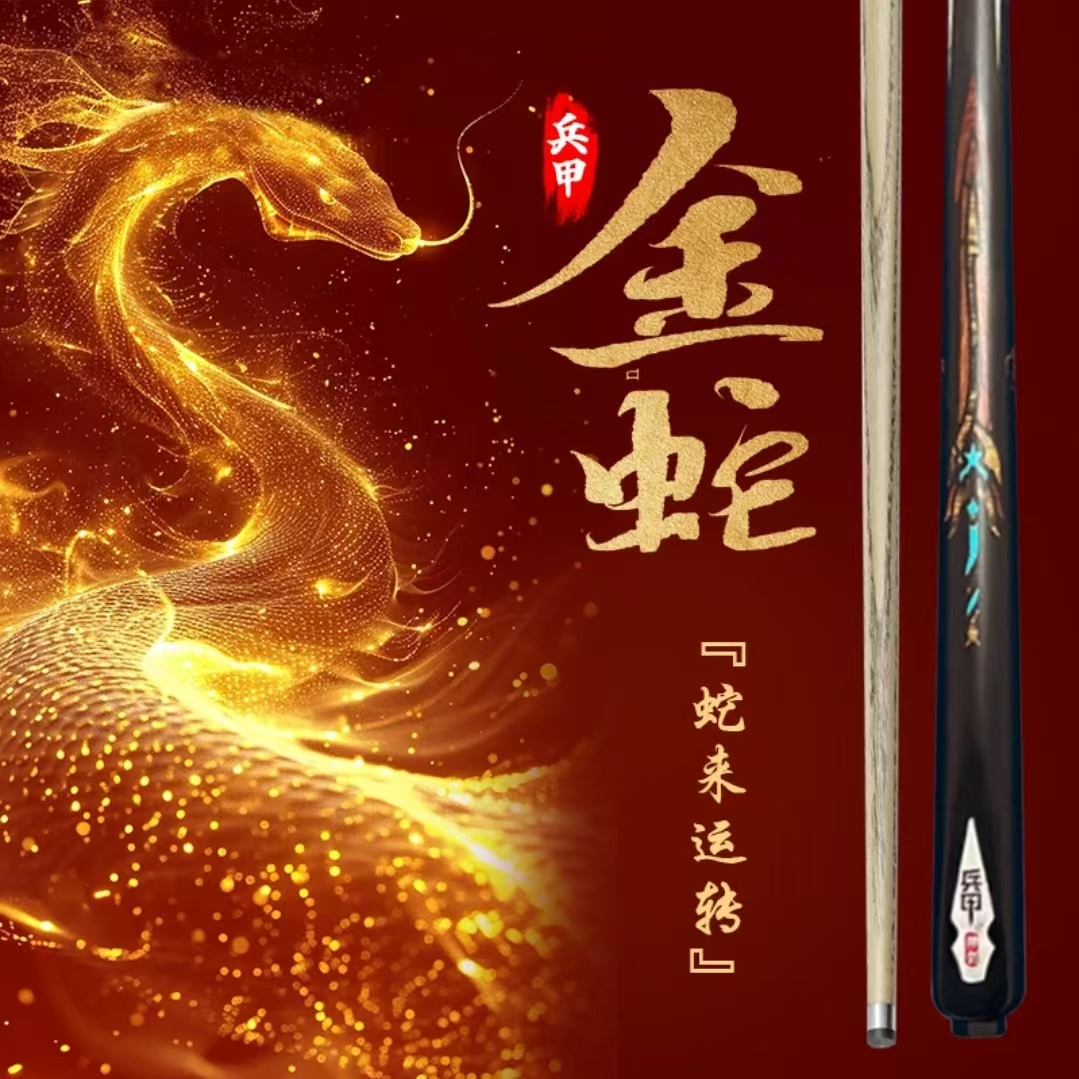 兵甲【金蛇剑】台球杆一体通杆九万里白蜡木小头杆中式八球工匠