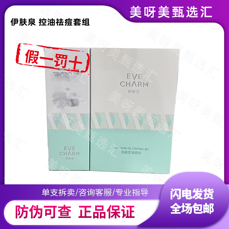 【保真】伊肤泉控油祛痘套组