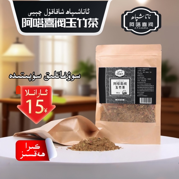 xakakul qeyi阿嗒喜阀玉竹茶80g ئاتا شىپاھ شاقاقۇل چېيى 