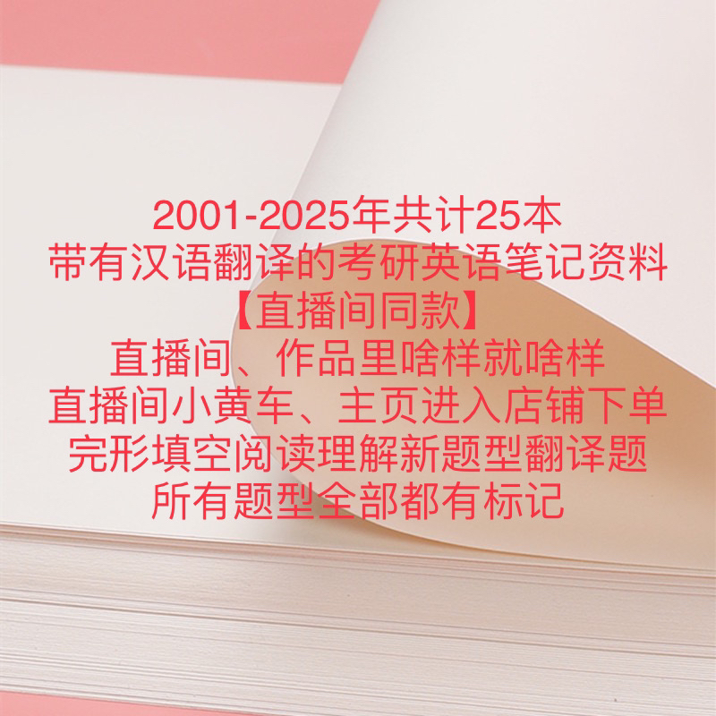 【2001-2025】英语一共25本直播间同款带汉语翻译笔记用纸