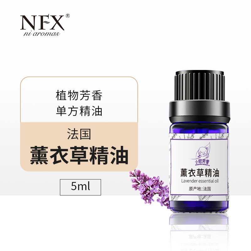 【专注精油-安稳植愈】NFX薰衣草精油5ml 单方精油植物芳香淡雅