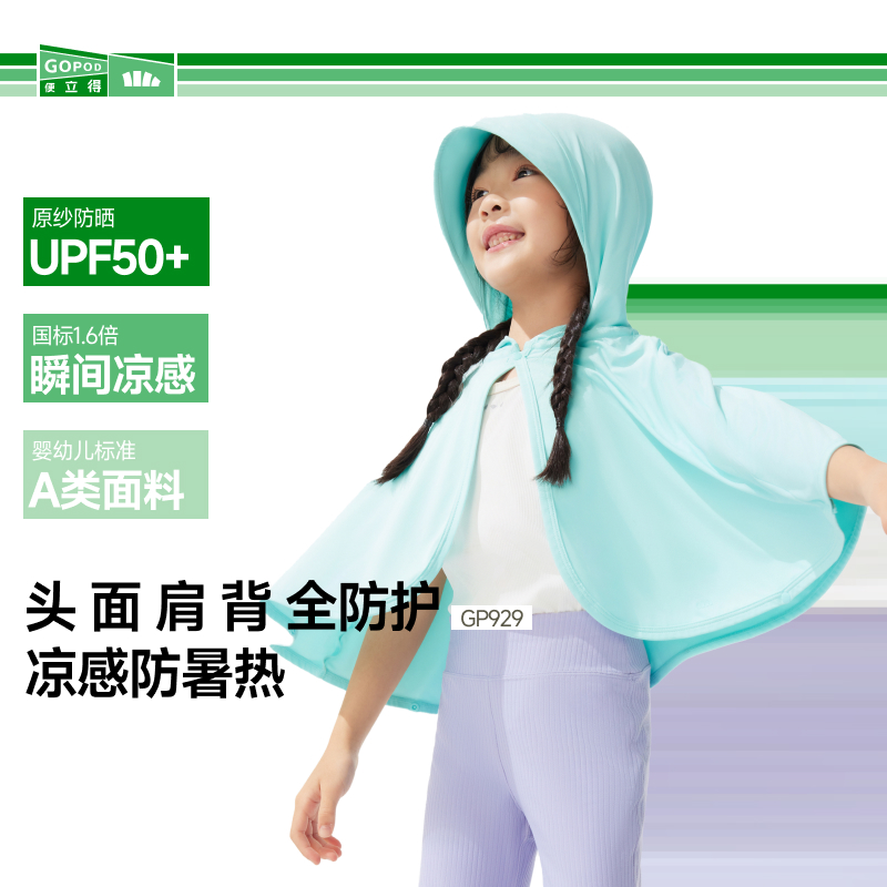 蕉下儿童凉感防晒衣短披肩款GP92925儿童易出行防晒披肩纯色ob