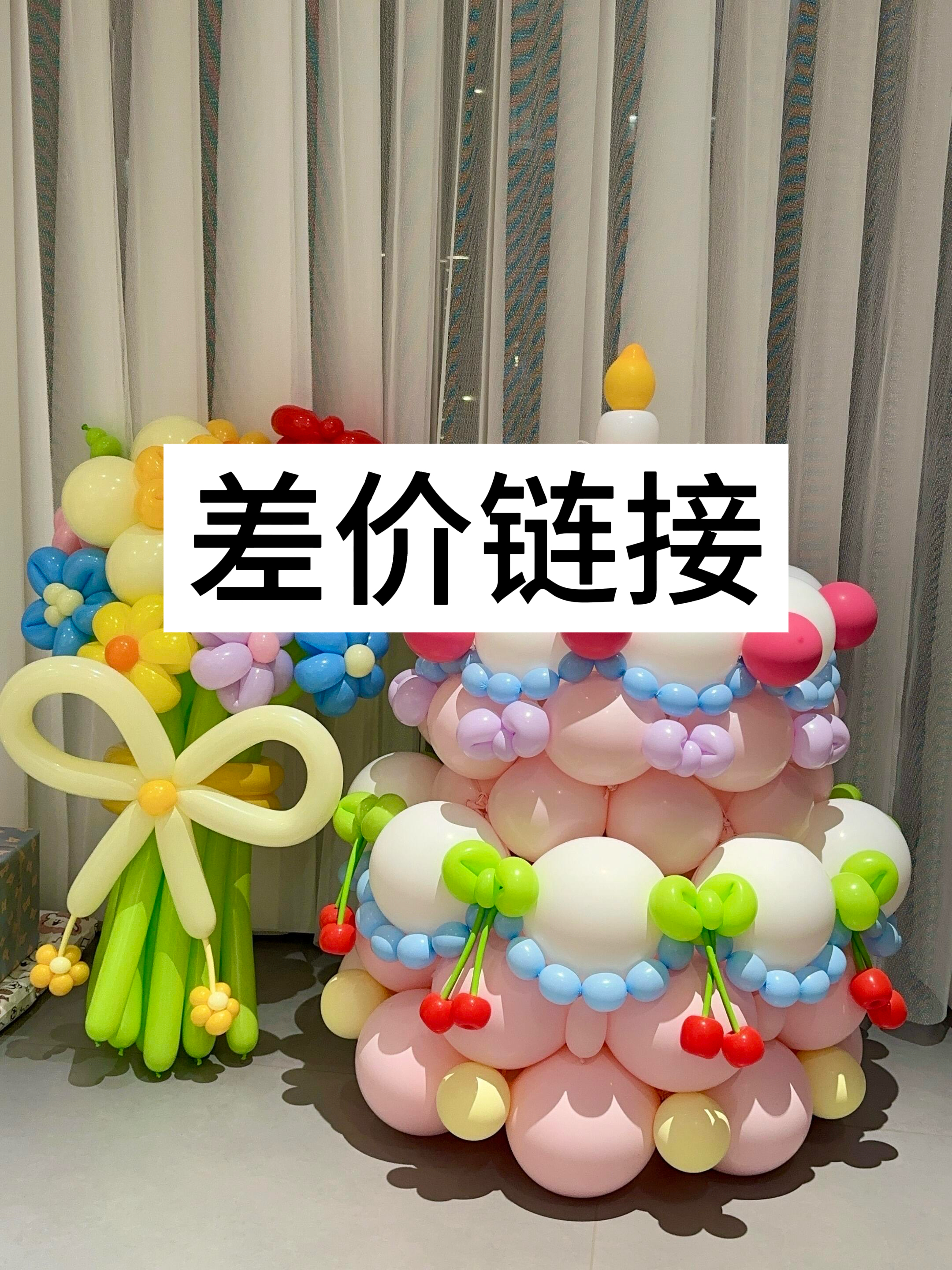 【补差价链接】铝模球飘空气球生日派对气球装饰