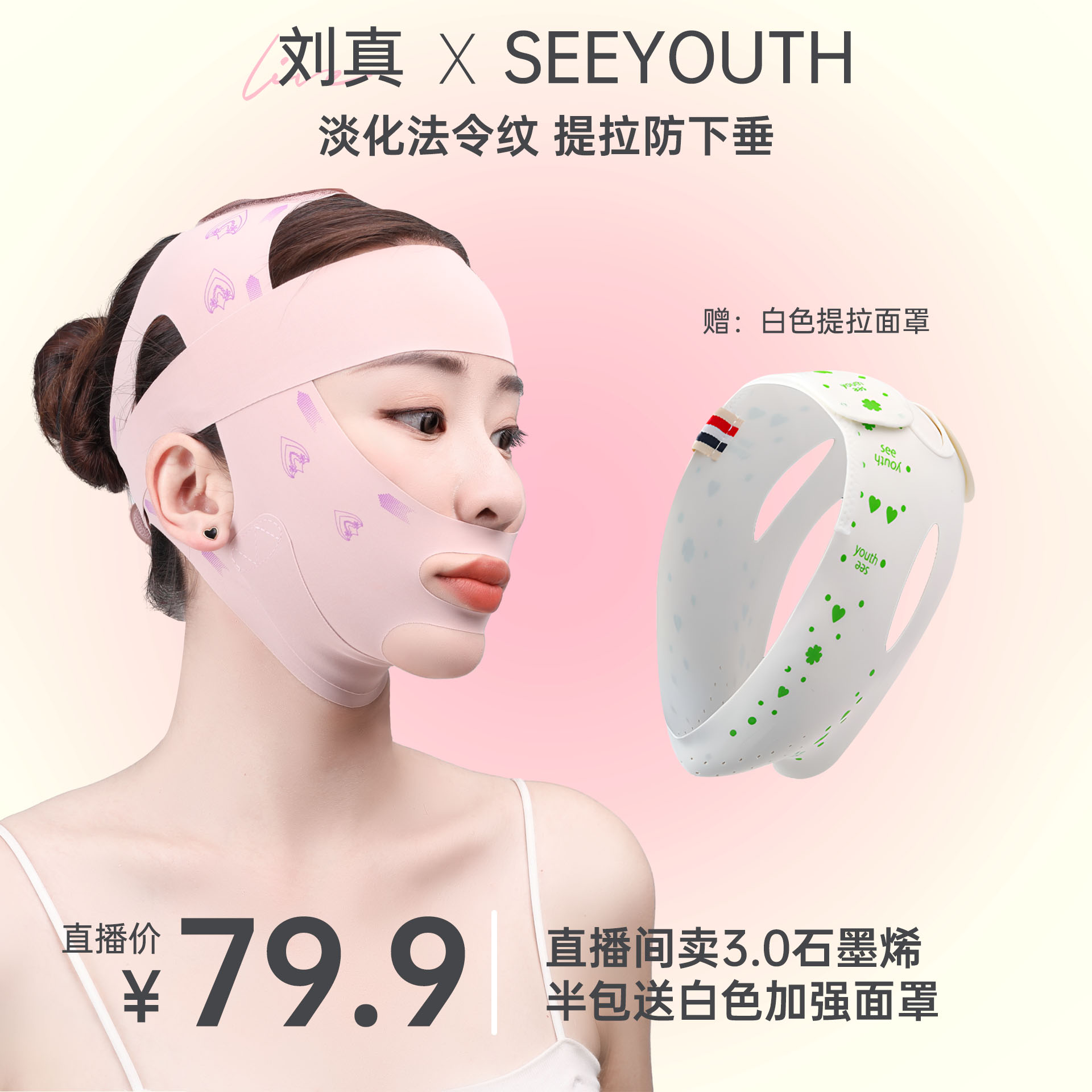 【刘真专享】SeeYouth石墨烯功能型睡眠面罩提拉绷带