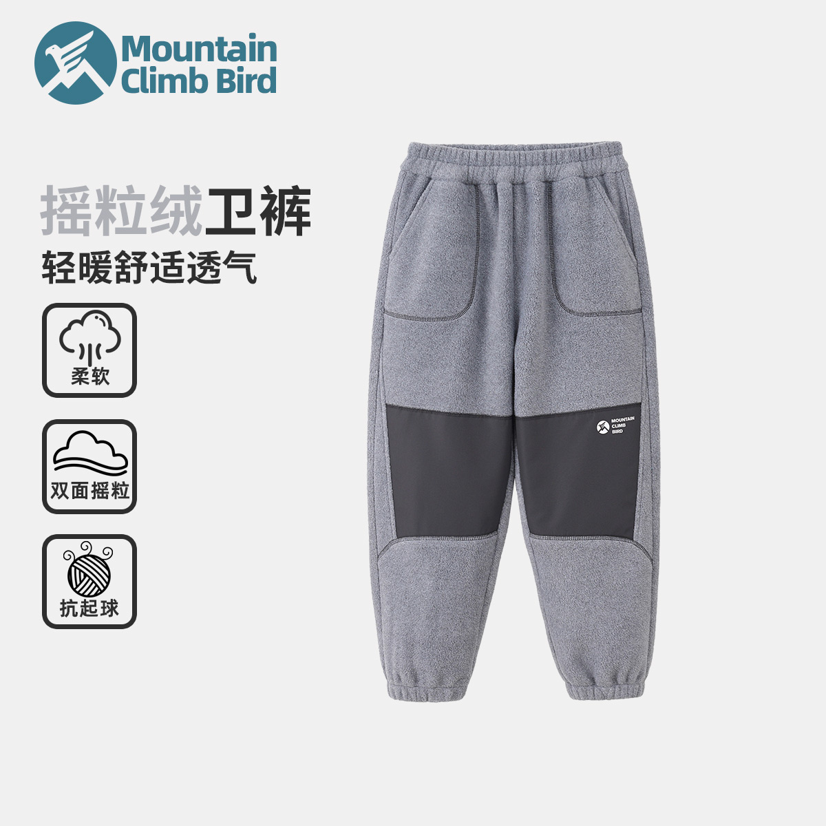 【攀山鸟】男女童摇粒绒拼接秋冬休闲百搭卫裤裤子M0150柔软舒适