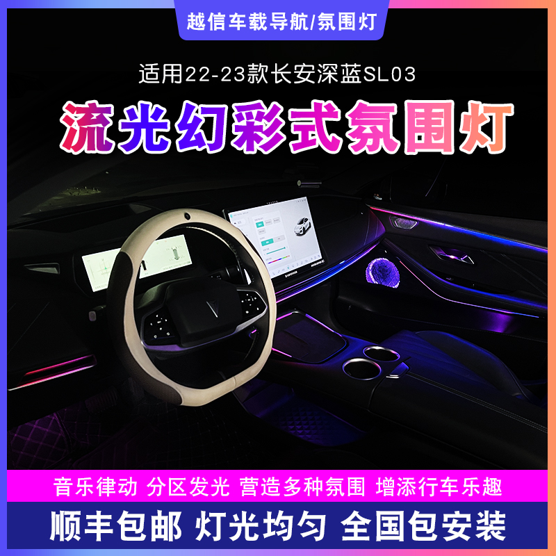 【长安深蓝sl03氛围灯】流光幻彩浪漫气氛灯光汽车内饰改装车载好物