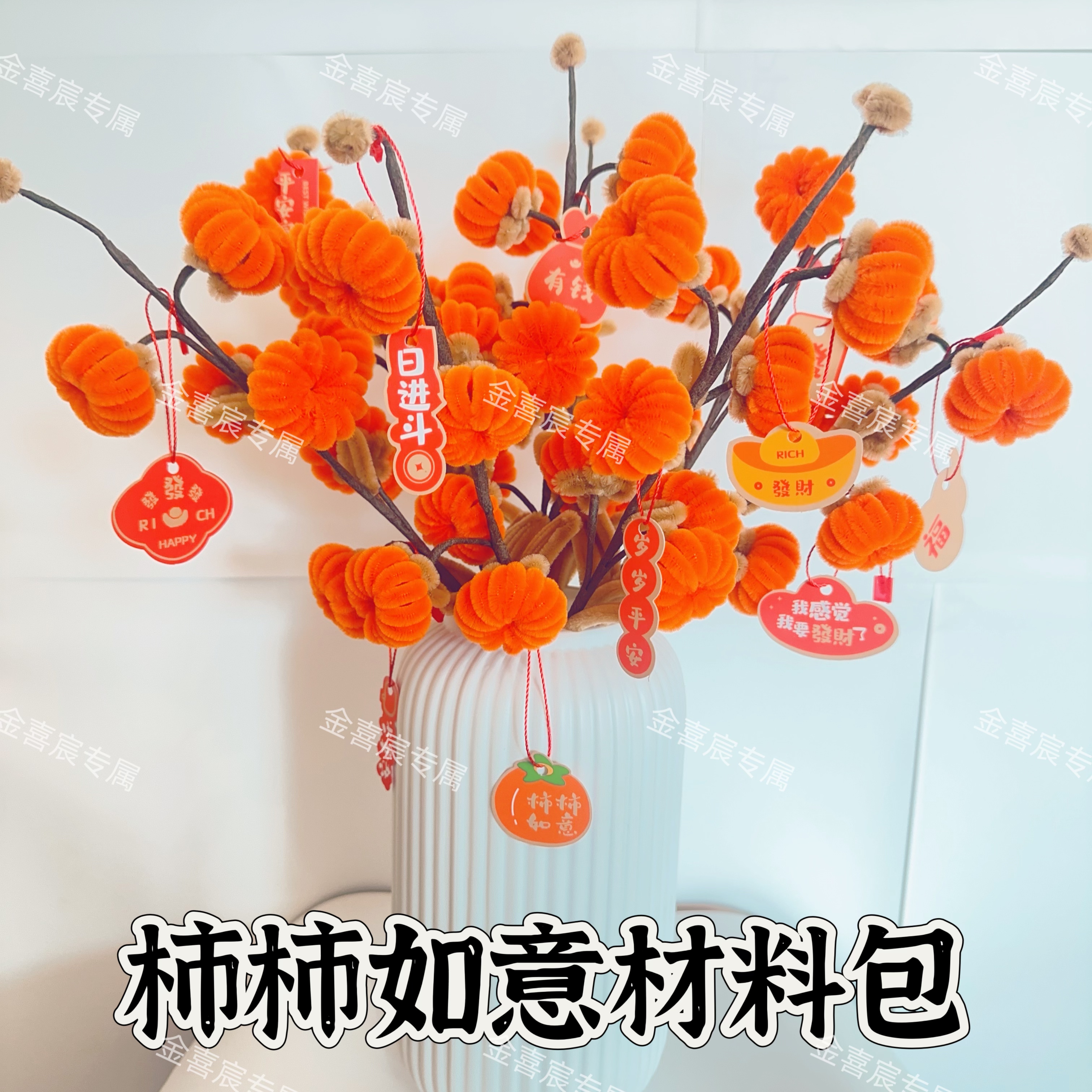 柿柿如意材料包扭扭棒花束创意DIY客厅摆件乔迁之喜手工制作