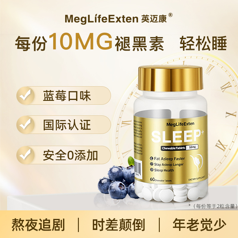 MegLifeExten进口褪黑素高含量成人晚安片舒压好眠熬夜官方正品TL