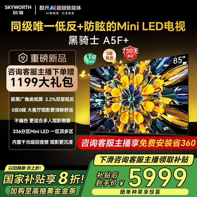 【政府补贴20%】创维黑骑士85A5F+ 同级唯一低反防眩Mini LED电视