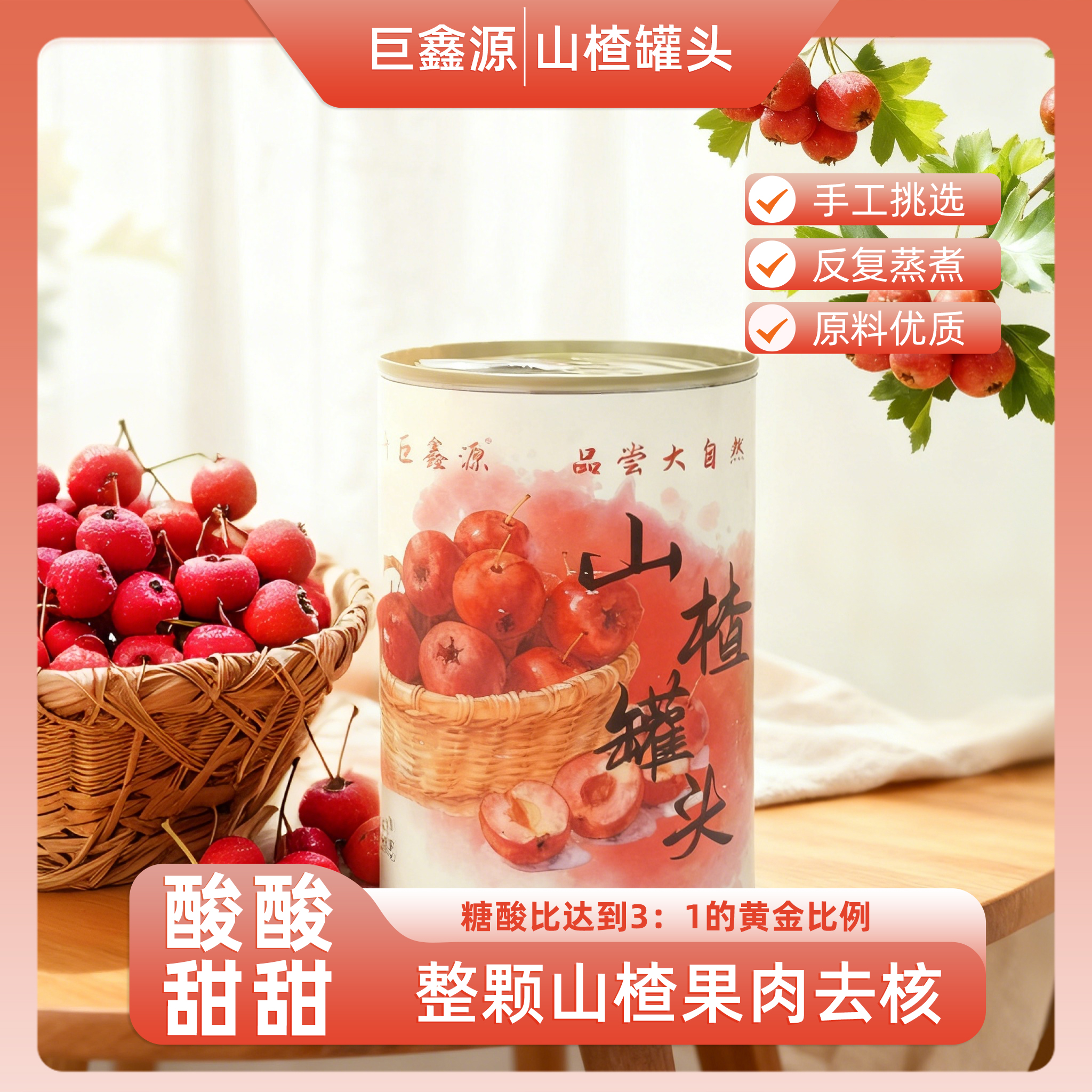 1巨鑫源山楂罐头酸甜解腻当季水果开盖即食办公室零食425g/罐