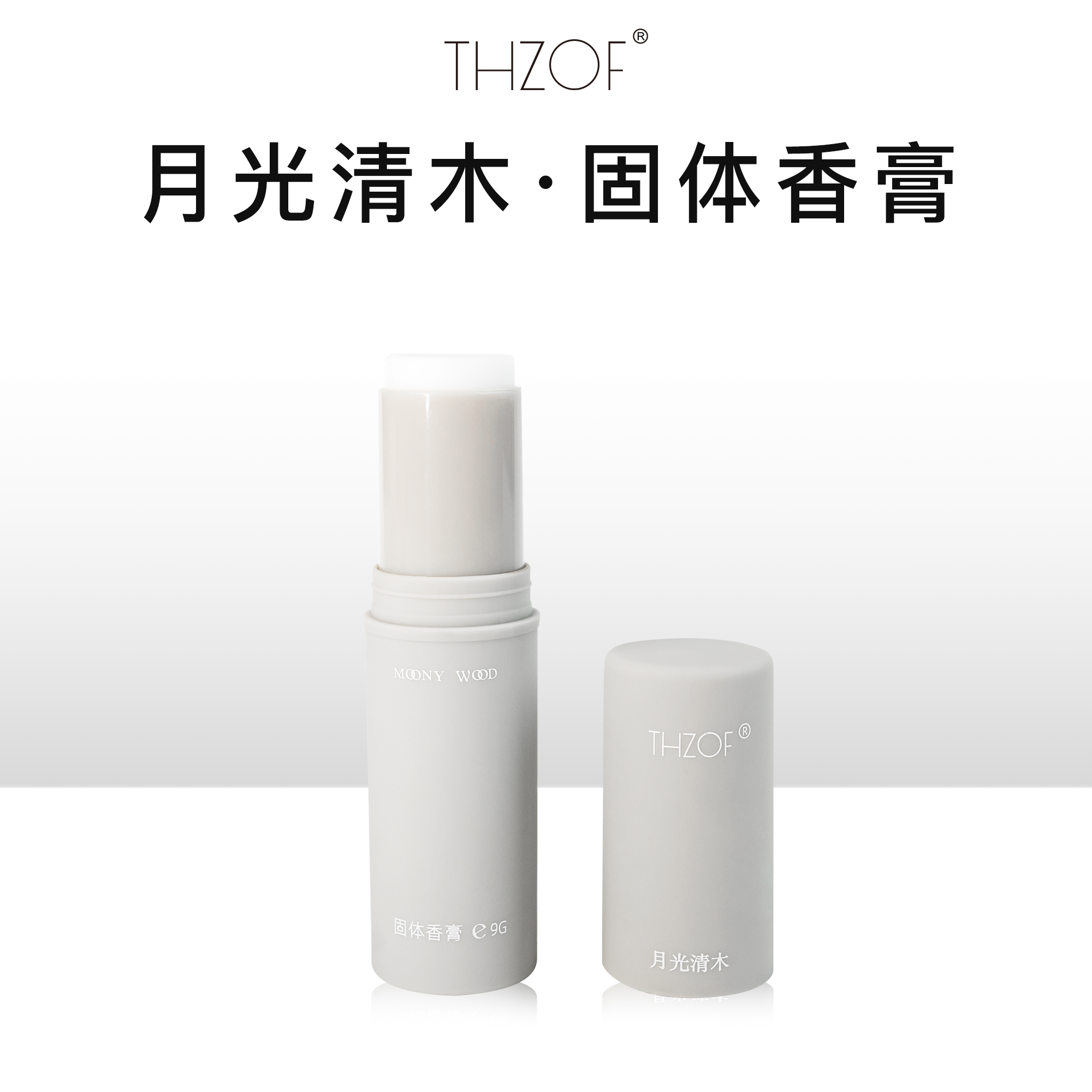 THZOF月光清木固体香膏