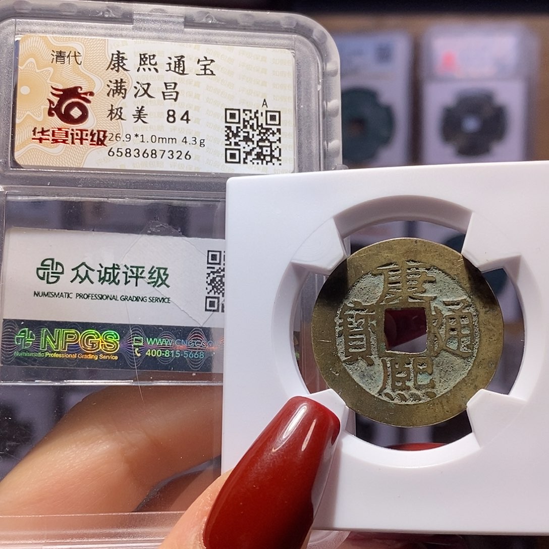 铜康熙 昌 双评级7326