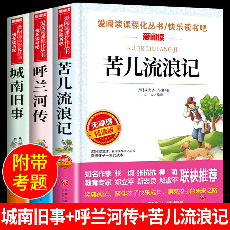 全套3册 城南旧事呼兰河传苦儿流浪记原著完整版萧红著林海音著小