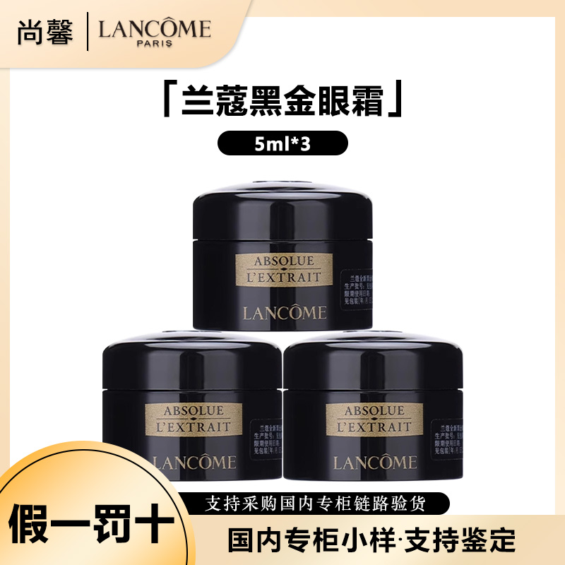 LANCOME/兰蔻兰蔻全新黑金臻宠眼霜 5ml*3【样】保湿修护