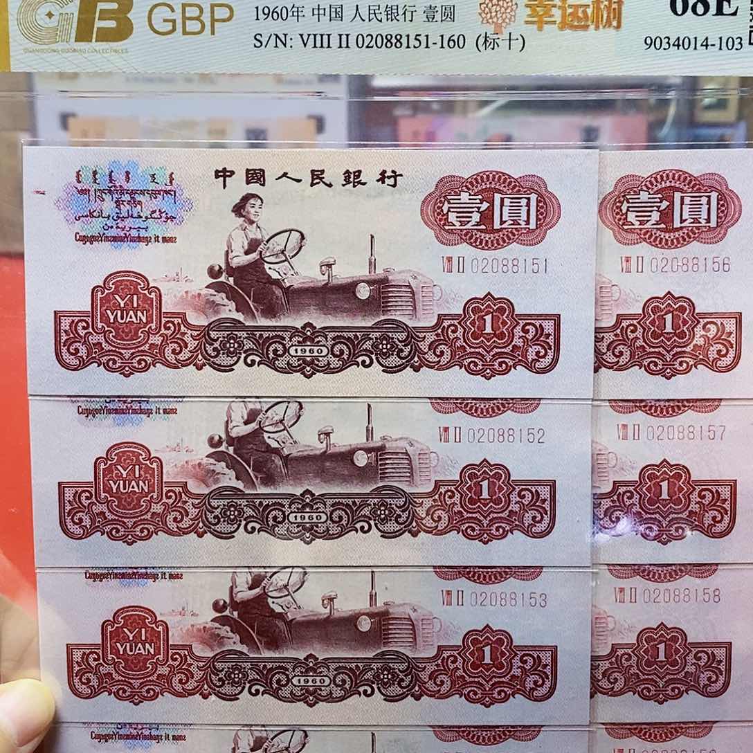 三版纸币幸运树标十