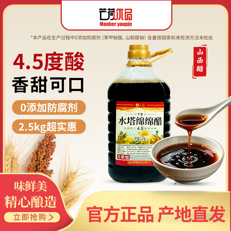 【芒荷优品】水塔山西绵绵醋 纯粮酿造 香甜4.5度 传统工艺 一桶5斤