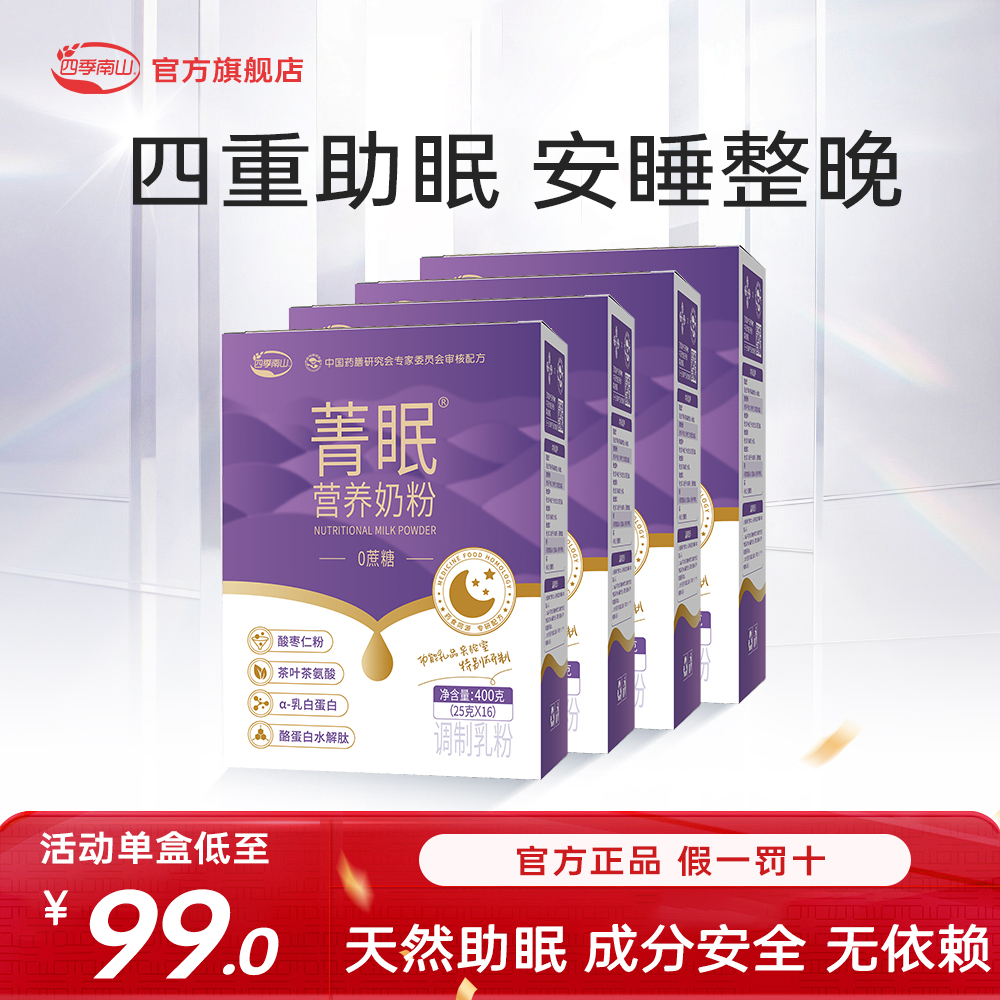 四季南山菁眠0蔗糖成人睡眠营养配方奶粉