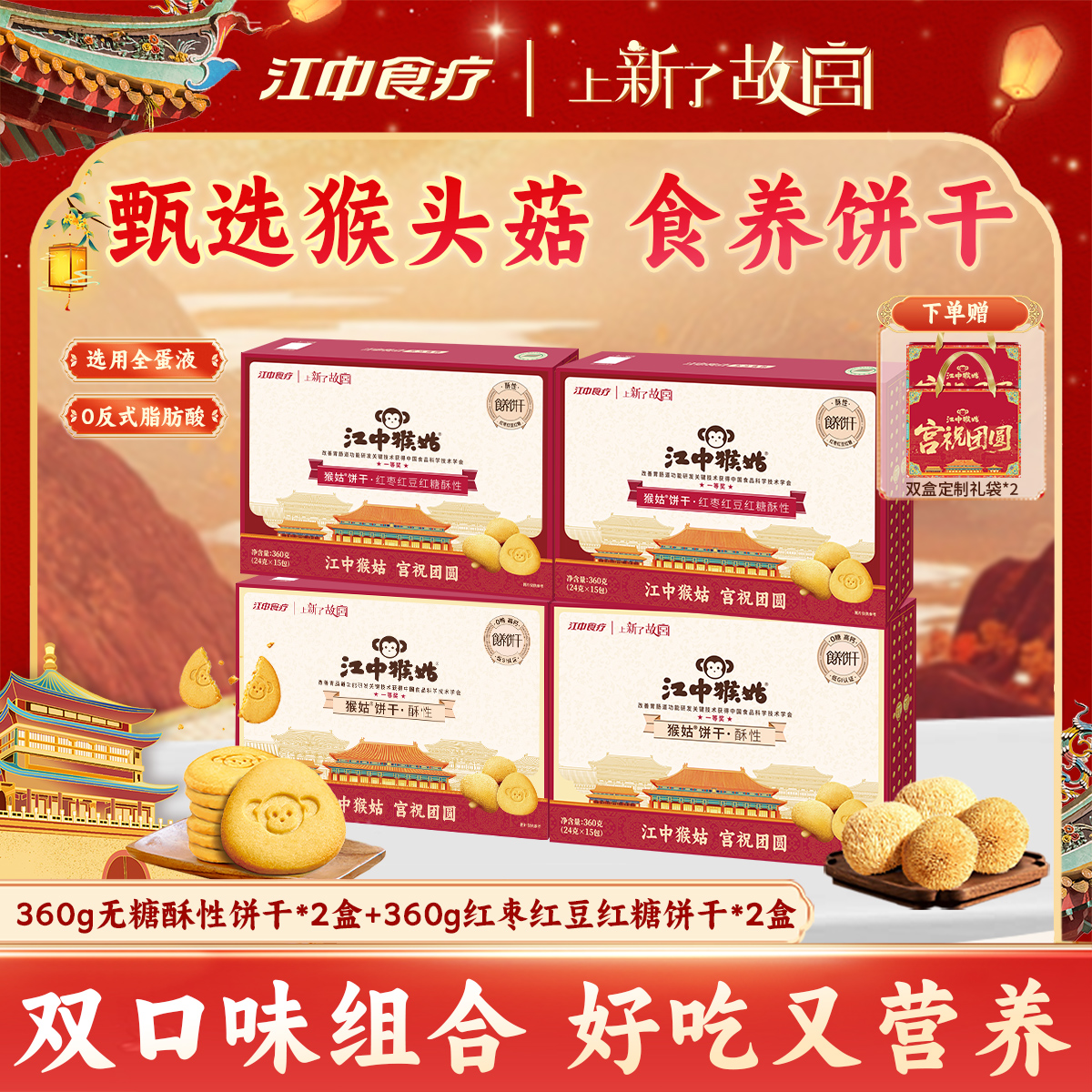 【上新了故宫联名】江中猴姑0蔗糖饼干礼盒装正宗猴头菇高钙过年DB
