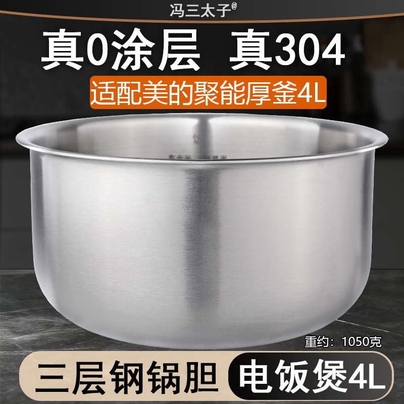冯三太子适用美的4L电饭煲RS4092/40easy201/202内胆0涂304不锈钢