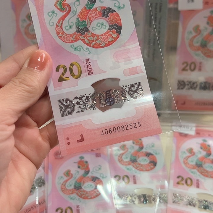 塑料蛇钞0258如意王080082525单张散钞