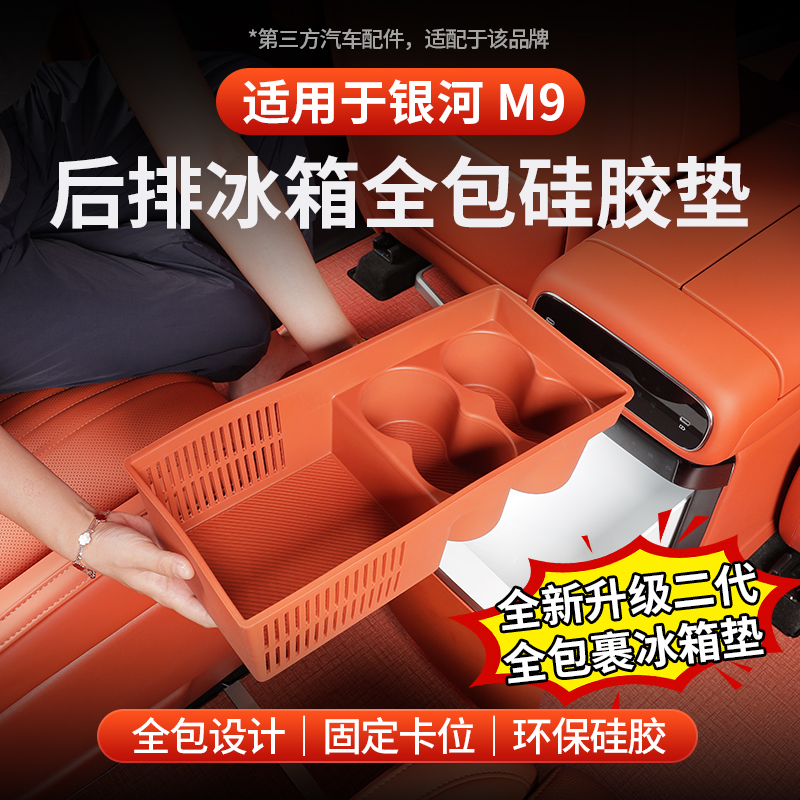 适用于全新银河M9加厚冰箱硅胶垫杯架饮料固定托杯垫车内装饰改装