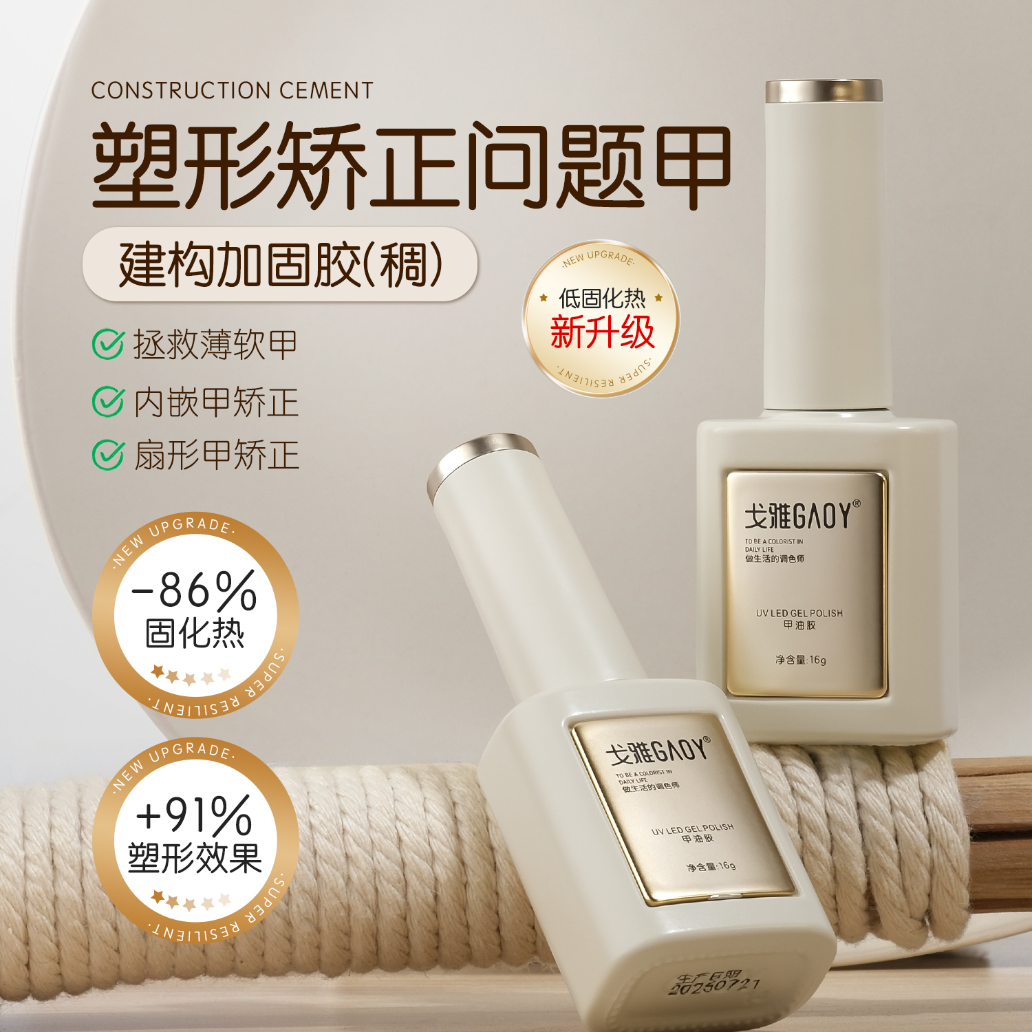 gaoy戈雅建构胶美甲店专用底胶封层套装加固流平塑形光疗指甲油胶
